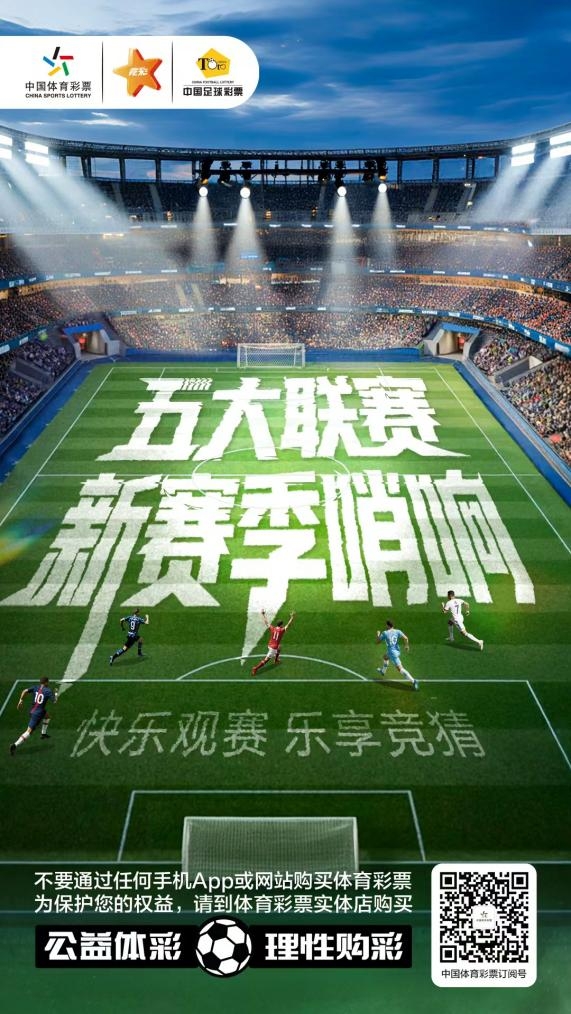 开云网页版中国官网-【有奖互动】五大联赛启幕在即，聊聊你的期待，赢体彩周边盲盒！
